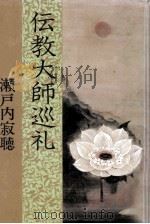 伝教大師巡礼 1981 PDF电子版封面