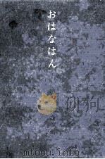 おはなはん 1966 PDF电子版封面 林謙一
