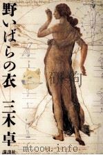 野いばらの衣   1979.06  PDF电子版封面    三木卓 