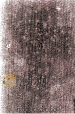 暗い流れ 1977.04 PDF电子版封面 和田芳恵