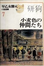 小麦色の仲間たち 1963 PDF电子版封面 早乙女勝元