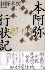 本阿弥行状記   1992.03  PDF电子版封面    中野孝次 