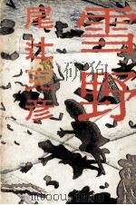 雪野 1983.06 PDF电子版封面 尾辻克彦
