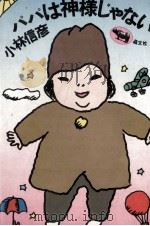 パパは神様じゃない 1973.12 PDF电子版封面 小林信彦