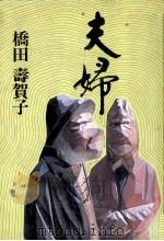 夫婦 1978.05 PDF电子版封面 橋田壽賀子