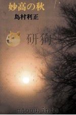 妙高の秋 1979.06 PDF电子版封面 島村利正