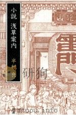小説浅草案内   1988.10  PDF电子版封面    半村良 