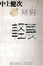 軽蔑 1992.07 PDF电子版封面 中上健次