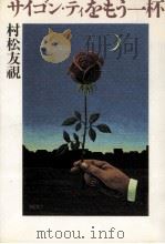 サイゴン·ティをもう一杯 1982.10 PDF电子版封面 村松友視