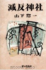 減反神社 1981.01 PDF电子版封面 山下惣一