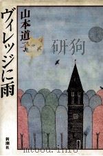 ヴィレッジに雨   1983.02  PDF电子版封面    山本道子 