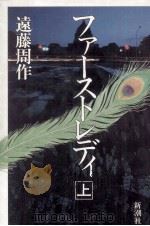 ファーストレディ 1 1988.08 PDF电子版封面 遠藤周作