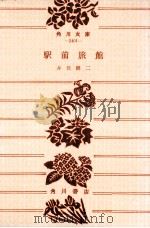 駅前旅館 1965.12 PDF电子版封面 井伏鱒二