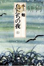 鳥たちの夜 1   1984  PDF电子版封面    水上勉 