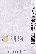 千すじの黒髪 1972 PDF电子版封面 田辺聖子