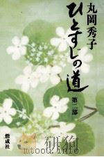 ひとすじの道 2   1983.04  PDF电子版封面    丸岡秀子 