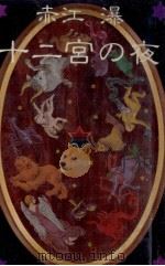 十二宮の夜（1984.12 PDF版）