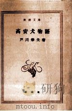 高安犬物語（1959.09 PDF版）