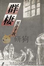 群棲 1984.04 PDF电子版封面 黒井千次