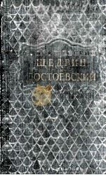 Щедрин и Достоевский 1956 PDF电子版封面