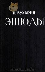 Этюды 1932 PDF电子版封面