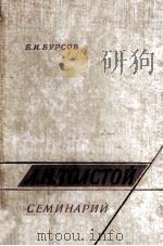 Л. Н. Толстой   1963  PDF电子版封面     