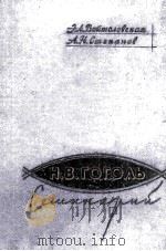 Н. В. Гоголь семинарий 1962 PDF电子版封面
