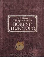 Вокруг Толстого 1982 PDF电子版封面