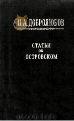 Статьи об островском 1956 PDF电子版封面
