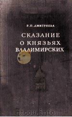 Сказание о князьях владимирских 1955 PDF电子版封面