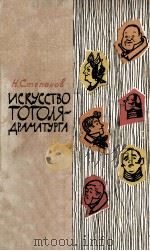 Искусство Гоголя-драматурта 1964 PDF电子版封面