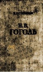 Н. В. Гоголь творческий путь 1959 PDF电子版封面
