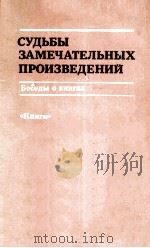 Судьбы замечательных произведений（1987 PDF版）
