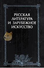 Русская литература и зарубежное искусство 1986 PDF电子版封面