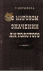О мировом значении Л. Н. Толстого 1957 PDF电子版封面