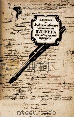 Художественное мышление Пушкина как творческий проце 1962 PDF电子版封面