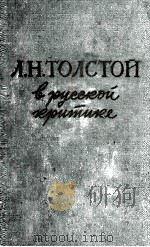 Л. Н. Толстой в русской критике 1960 PDF电子版封面