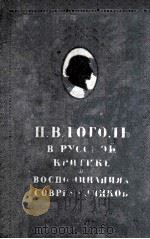 Н. В. Гоголь в русской критике и воспоминаниях современ 1951 PDF电子版封面
