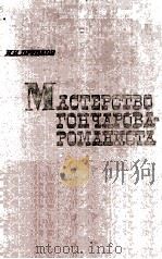 Мастерство гончарова-романиста 1962 PDF电子版封面