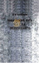 Творческий путь Глеба Успенского 1958 PDF电子版封面