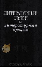 Литературные связи и литературный процесс（1986 PDF版）