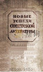 Новые успехи советской литературы 1949 PDF电子版封面