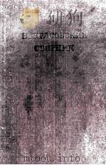 Некрасовский сборник.   1956  PDF电子版封面     