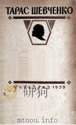 Т. Г. Шевченко 1959 PDF电子版封面