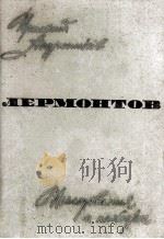 Лермонтов（1964 PDF版）