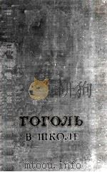 Гоголь в школе（1954 PDF版）