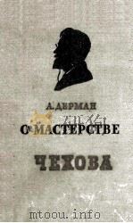 О Мастерстве Чехова 1959 PDF电子版封面