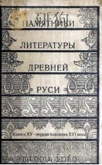 Памятники литературы древней руси   1984  PDF电子版封面     
