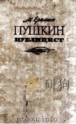 Пушкин-публицист 1963 PDF电子版封面
