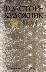 Толстой художник（1961 PDF版）